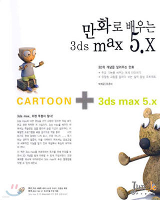 만화로 배우는 3ds max 5.X