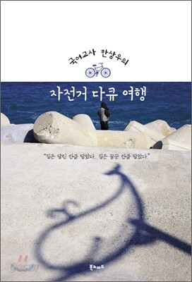 국어교사 한상우의 자전거 다큐 여행