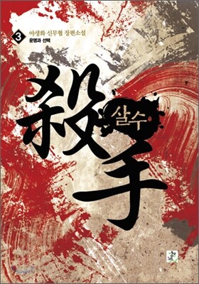 살수 3