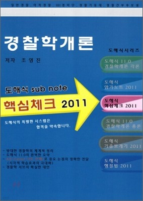 2011 경찰학개론 핵심체크 도해식 서브노트