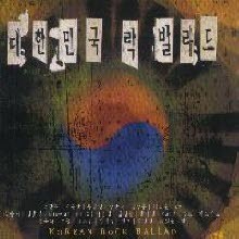 V.A. - 대한민국 락 발라드 (2CD)