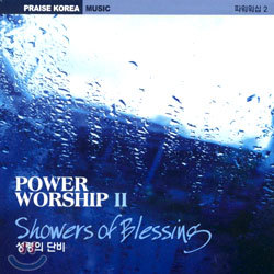 Power Worship II : Showers Of Blessing (성령의 단비)