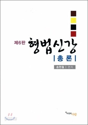 형법 신강 총론