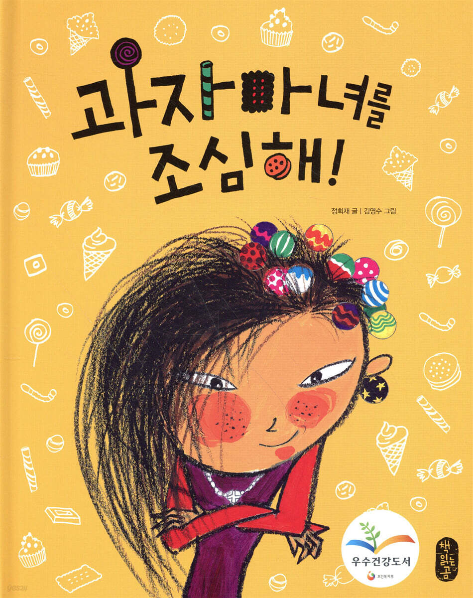 과자 마녀를 조심해
