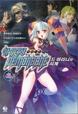 참마대성 데몬베인 외전 3