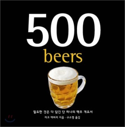 500 beers 맥주