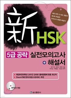 新 HSK 5급 공략 실전 모의고사