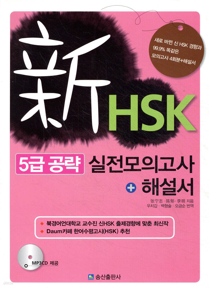 新 HSK 5급 공략 실전 모의고사