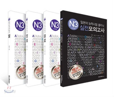일본어 능력시험 클리닉 N3 SET