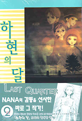 하현의 달 LAST QUARTER 2