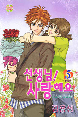 선생님! 사랑해요 5