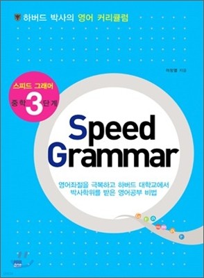 Speed Grammar 스피드 그래머 중학 3단계