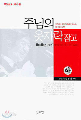 주님의 옷자락 잡고 (하)