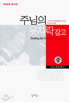 주님의 옷자락 잡고 (중)