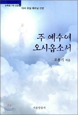 주 예수여 오시옵소서