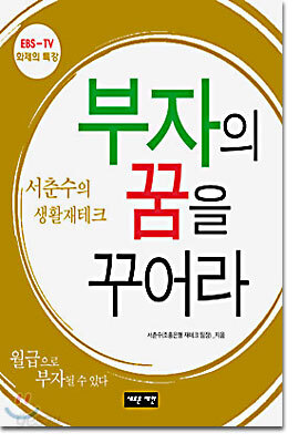 부자의 꿈을 꾸어라