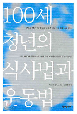 100세 청년의 식사법과 운동법