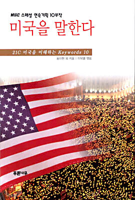 미국을 말한다