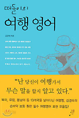 떠돌이의 여행 영어