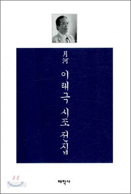 월하 이태극 시조 전집