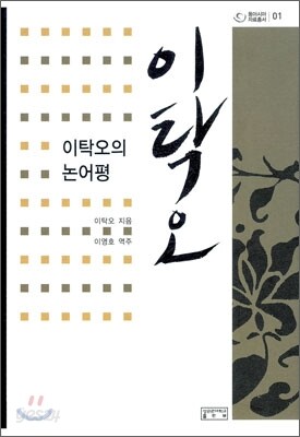 이탁오의 논어평