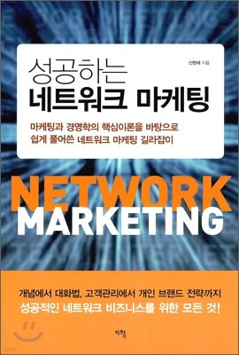 성공하는 네트워크 마케팅