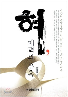 혀, 매력과 유혹