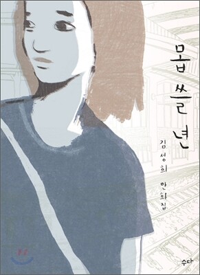 몹쓸년