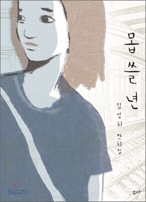 몹쓸년