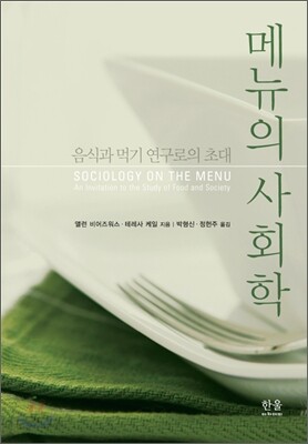 메뉴의 사회학
