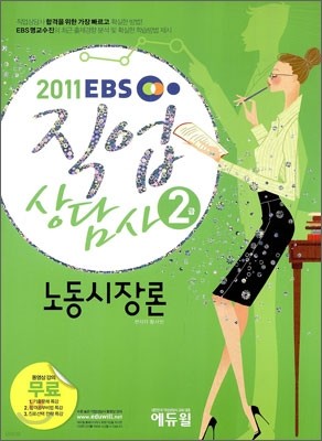 2011 EBS 직업상담사 2급 노동시장론