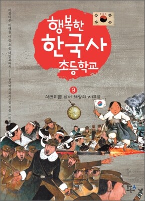 행복한 한국사 초등학교 9