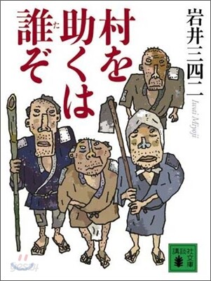 村を助くは誰ぞ