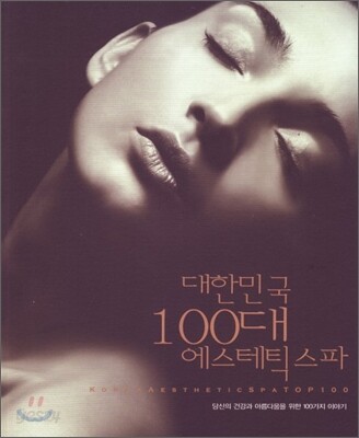 대한민국 100대 에스테틱 스파