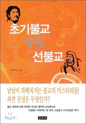 초기불교 vs 선불교