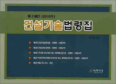 2010 건설기술법령집