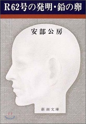 R62號の發明.鉛の卵