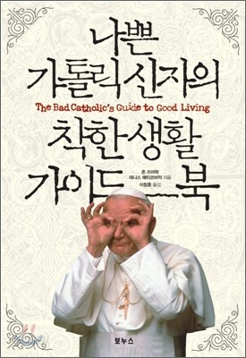 나쁜 가톨릭신자의 착한 생활 가이드북