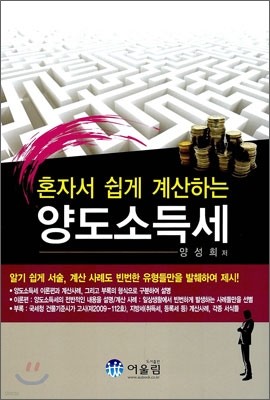 혼자서 쉽게 계산하는 양도소득세