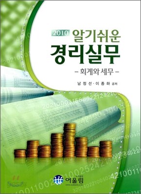 2010 알기쉬운 경리실무