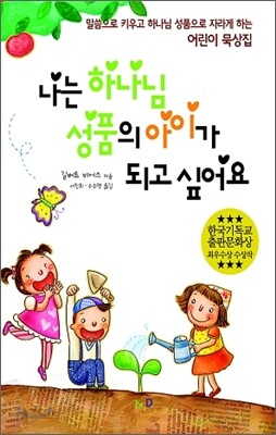 나는 하나님 성품의 아이가 되고 싶어요