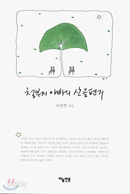 철부지 아빠의 산골편지
