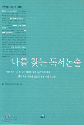 나를 찾는 독서논술(중등)