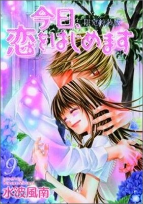今日, 戀をはじめます 9 限定版