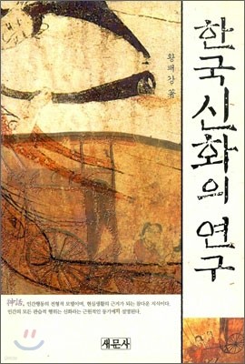 한국 신화의 연구