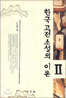 한국 고전 소설의 이론 2