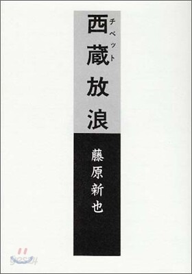 西藏放浪