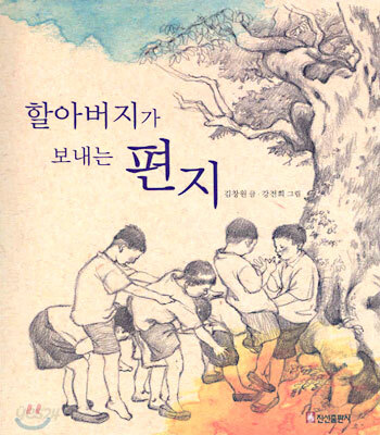 할아버지가 보내는 편지