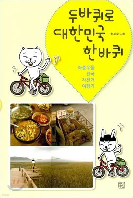 두바퀴로 대한민국 한바퀴