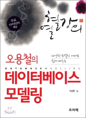 오용철의 데이터베이스 모델링